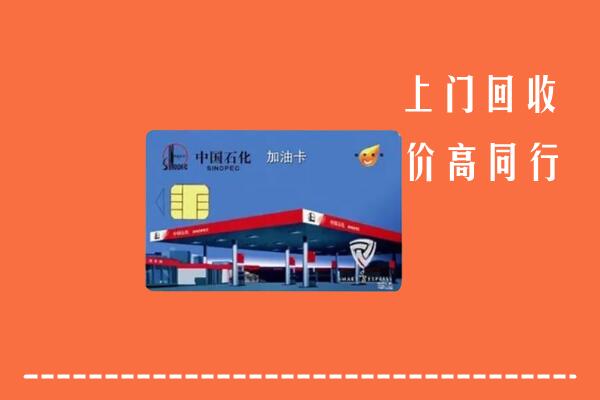 会理县回收加油卡