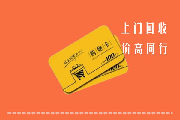 会理县回收购物卡